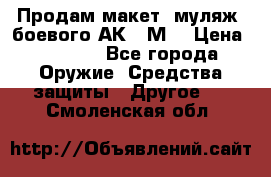 Продам макет (муляж) боевого АК-74М  › Цена ­ 7 500 - Все города Оружие. Средства защиты » Другое   . Смоленская обл.